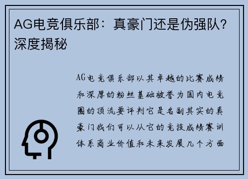 AG电竞俱乐部：真豪门还是伪强队？深度揭秘