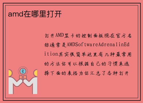 amd在哪里打开