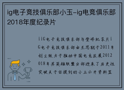 ig电子竞技俱乐部小玉-ig电竞俱乐部2018年度纪录片