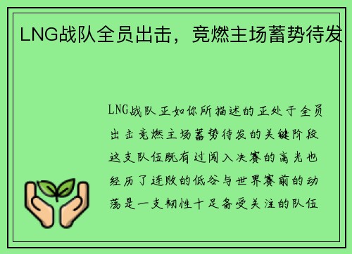 LNG战队全员出击，竞燃主场蓄势待发