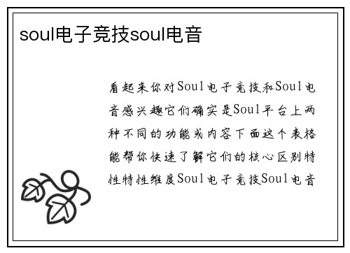 soul电子竞技soul电音