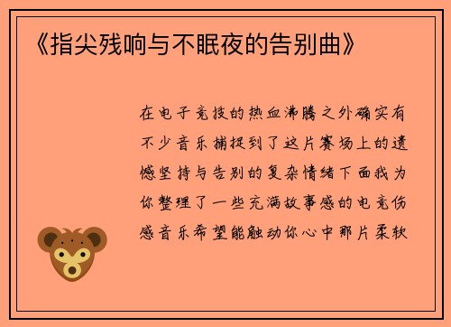 《指尖残响与不眠夜的告别曲》
