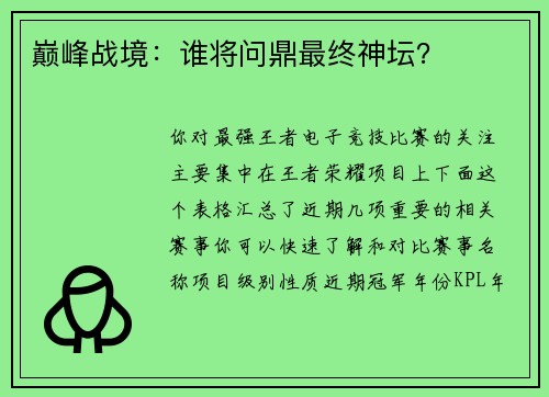 巅峰战境：谁将问鼎最终神坛？